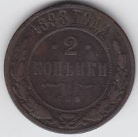 (1898, СПБ) Монета Россия 1898 год 2 копейки    VF
