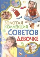 Книга Золотая коллекция советов девочке 2010 . Ростов-на-Дону Твёрдая обл.  с. С ч/б илл