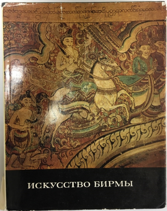 Книга &quot;Искусство Бирмы&quot; , Москва 1979 Твёрдая обл. + суперобл 192 с. С цветными иллюстрациями