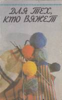 Книга Для тех, кто вяжет 1992 Л. Киреева СПб Мягкая обл. 376 с. С ч/б илл