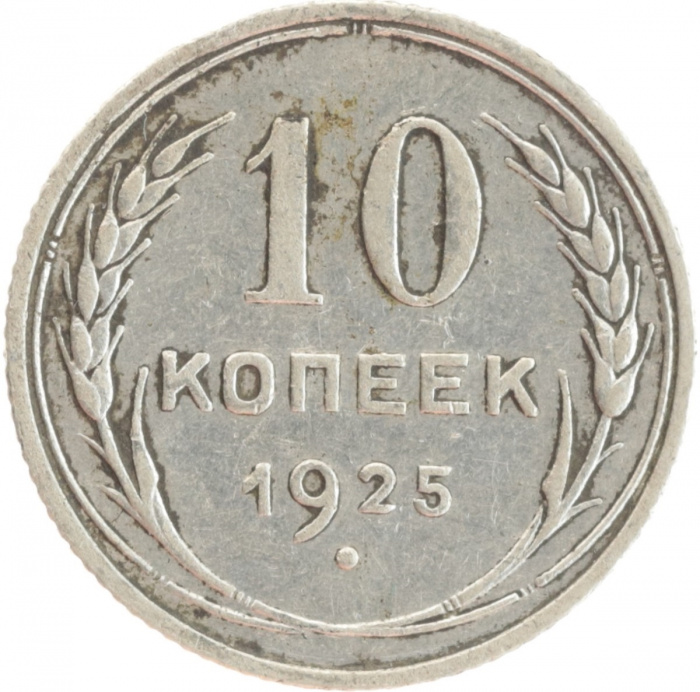 (1925) Монета СССР 1925 год 10 копеек   Серебро Ag 500  VF