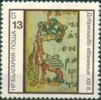 (1975-052) Марка Болгария "Инициал 'В' XIII в."    Памятники болгарской письменности III Θ