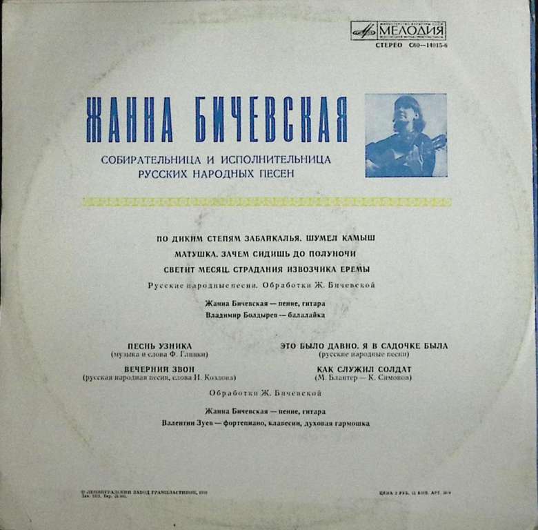 Пластинка виниловая Ж. Бичевская По диким степям Забайкалья Мелодия 300 мм. (Сост. отл.)