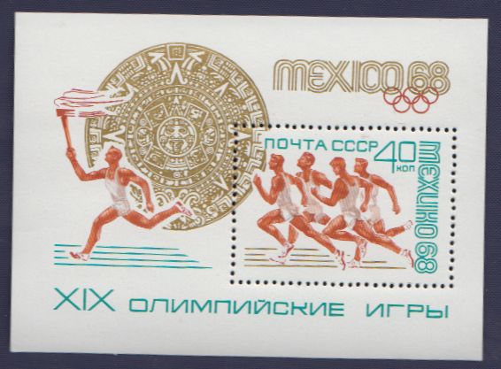 1968-057  Блок СССР Спринтерский бег  XIX летние Олимпийские игры в Мехико III O