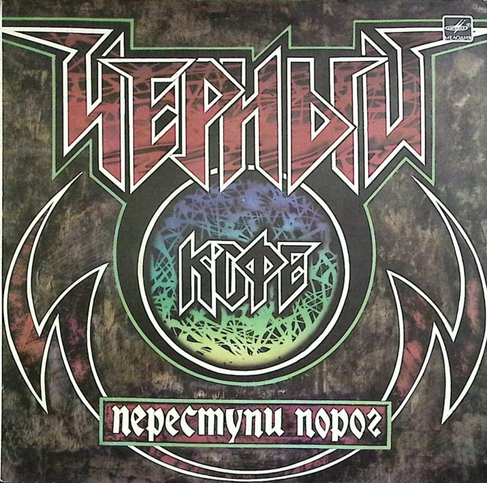 Пластинка виниловая Черный кофе Переступи порог Мелодия 300 мм. Near mint