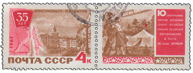 1967-037  Марка + купон СССР Вид города. Молодые строители   35 лет Комсомольску-на-Амуре I Θ