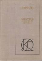 Книга Антология античной лирики 1980 С. Ошерова Москва Твёрдая обл. 510 с. Без иллюстраций