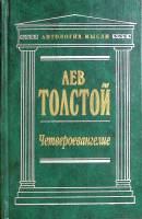 Книга Четвероевангелие 2001 Л.Н. Толстой Москва Твёрдая обл. 768 с. Без илл.