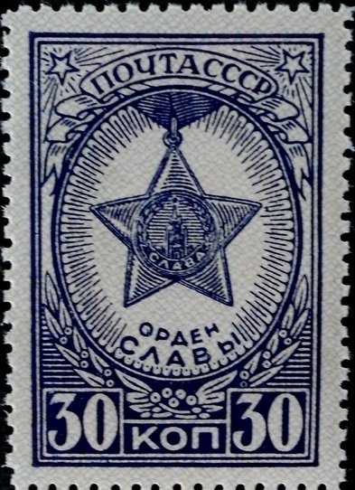 1945-02.1 Марка СССР Орден Славы Перф лин 12½  Ордена и медали СССР III O