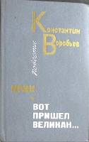 Книга Крик. Вот пришел великан 1986 К. Воробьев Москва Твёрдая обл. 480 с. Без илл.
