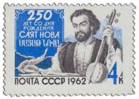 1962-114 Марка СССР Саят-Нова   250 лет со дня рождения III O