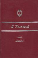 Книга "Анна Каренина" 1982 Л. Толстой Москва Твёрдая обл. 687 с. Без илл.