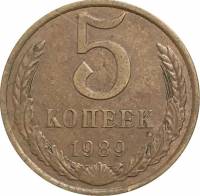 1989 Монета СССР 1989 год 5 копеек  Медь-Никель  VF