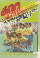 Книга 600 вопросов и ответов о чемпионатах мира по футболу 1994 И. Алисин, Н. Чепиевский Москва Мягк