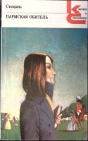 Книга Пармская обитель 1982 Ф. Стендаль Москва Мягкая обл. 414 с. Без илл.