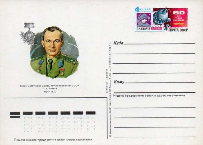 (1985-149) Почтовая карточка СССР &quot;20 лет полета на &quot;Восход-2&quot; &quot;   O