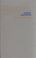 Книга Маорийская девушка 1987 Н. Хиллиард Москва Твёрдая обл. 368 с. Без илл.