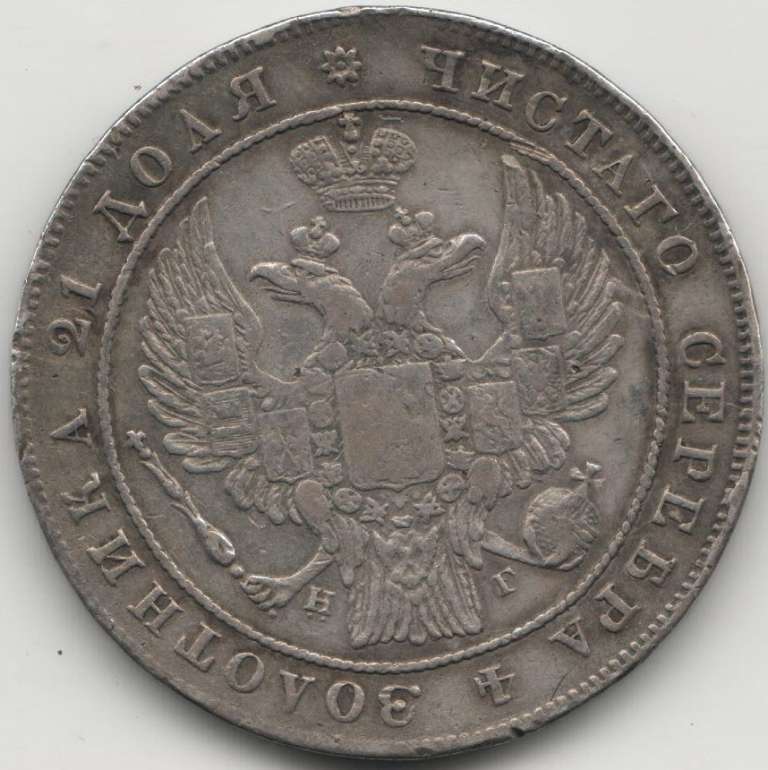 (1836, СПБ НГ, 8 зв.) Монета Россия 1836 год 1 рубль  Орёл A Серебро Ag 868  VF