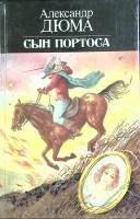 Книга Сын Портоса 1992 А. Дюма Москва Твёрдая обл. 301 с. Без илл.