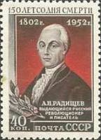 1952-035 Марка СССР Портрет  А.Н. Радищев 150 лет со дня смерти II O