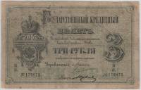 Цимсен - Юрьев Банкнота Россия 1884 год 3 рубля Вензель Александра III Реставрация  F