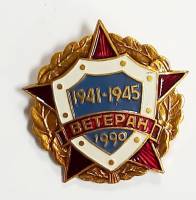 Значок Знак СССР "Ветеран" на винте 