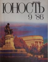 Журнал Юность 1986 № 9 Москва Мягкая обл. 110 с. С ч/б илл