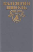 Книга Полное собрание сочинений (том 20) 1993 В. Пикуль Москва Твёрдая обл. 464 с. Без илл.