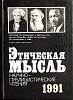 Книга Этическая мысль 1991 Научно-публицистические чтения Москва Твёрдая обл. 446 с. Без илл.