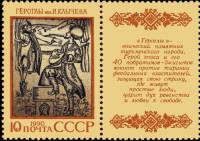 (1990-043) Марка + купон СССР "Гёроглы"   Эпос народов СССР III Θ