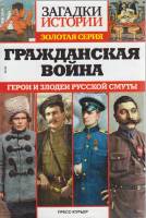 Журнал Загадки истории. Гражданская война 2019 № 30 Санкт-Петербург Мягкая обл. 160 с. С ч/б илл