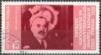 (1981-080) Марка Болгария "Г.  Димитров"   Государство Болгария, 1300 лет II Θ