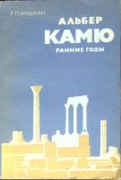 Книга Альбер Камю, ранние годы 1982 Е. Кушкин Ленинград Мягкая обл. 182 с. Без илл.
