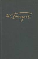 Книга Том 1.Обыкновенная история 1981 И. Гончаров Москва Твёрдая обл. 349 с. С чёрно-белыми иллюстра