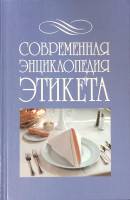 Книга Энциклопедия современного этикета 2005 . Москва Твёрдая обл. 352 с. С ч/б илл