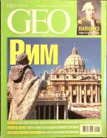 Журнал GEO 2005 №03 март Москва Мягкая обл. 210 с. С цв илл