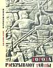 Книга Города раскрывают тайны 1967 А. Варшавский Москва Мягкая обл. 176 с. Без илл.