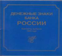 Книга Денежные знаки России. Банкноты выпуска 1993 года 1993 , Москва Мягкая обл. 32 с. С цв илл