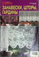 Журнал Diana маленькая, спец выпуск 2003 Занавески, шторы, гардины Москва Мягкая обл. 32 с. С цв илл