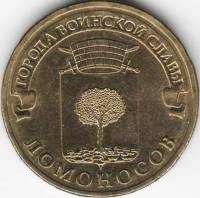 (046 спмд) Монета Россия 2015 год 10 рублей "Ломоносов"  Латунь  VF