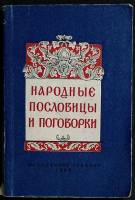 Книга Народные пословицы и поговорки 1956 А. Соболев Москва Мягкая обл. 156 с. Без илл.