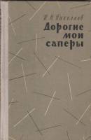 Книга Дорогие мои саперы 1965 Н. Николаев Москва Твёрдая обл. 152 с. С ч/б илл