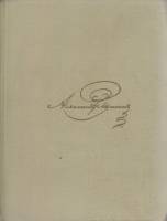 Книга Собрание сочинений (том 6) 1969 А.С. Пушкин Москва Твёрдая обл. 288 с. С ч/б илл