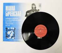 Пластинка виниловая "Ж. Бичевская. По диким степям Забайкалья...", Мелодия, 80 г.