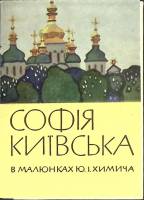 Набор открыток София Киевская 1966 Полный комплект 12 шт Киев   с. 