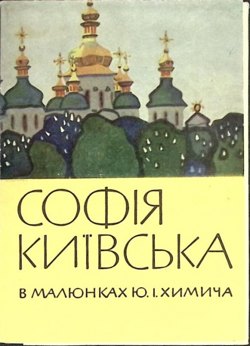 Набор открыток София Киевская 1966 Полный комплект 12 шт Киев   с. 