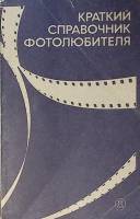 Книга Краткий справочник фотолюбителя 1982 . Москва Мягкая обл. 367 с. С ч/б илл