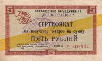 () Сертификат ВнешТоргБанк СССР 1965 год 5   Внешпосылторг Жёлтая полоса  UNC