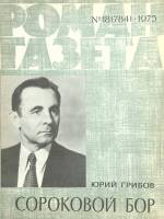 Журнал "Роман-газета" 1975 № 18 Москва Мягкая обл. 68 с. Без илл.