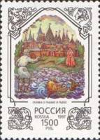 1997-040 Марка Россия Сказка о рыбаке и рыбке  200 лет со дня рождения А.С. Пушкина III O